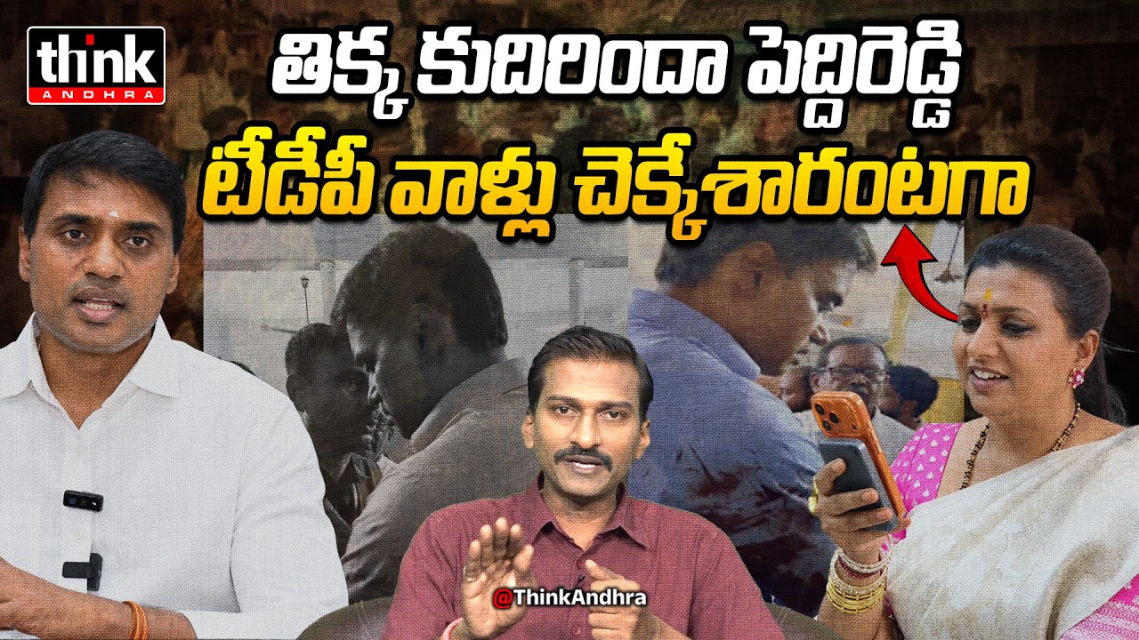 తిక్క కుదిరిందా పెద్దిరెడ్డి! Bapaiah On Roja Reaction Over PeddiReddy MithunReddy Punganur Incident