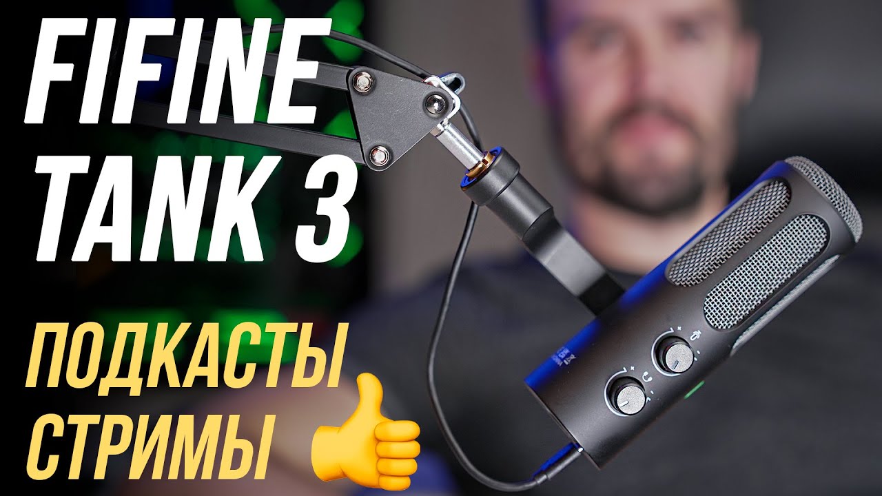 FIFINE TANK 3 ОБЗОР ИДЕАЛЬНОГО БЮДЖЕТНОГО МИКРОФОНА ДЛЯ ПОДКАСТОВ И СТРИМЕРОВ🔥 USB/XLR ПРИСУТСТВУЕТ👍
