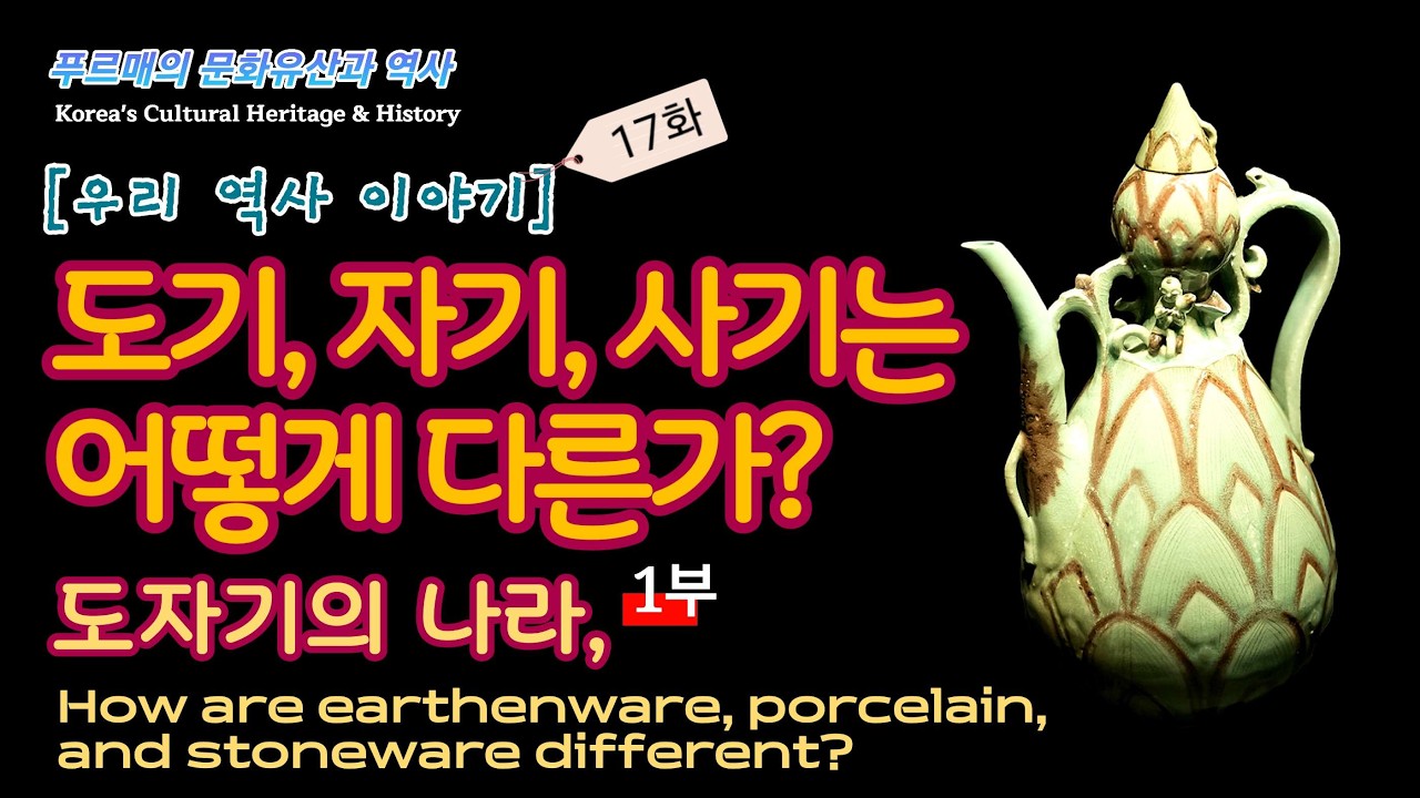 도기·자기·사기는 어떻게 다른가｜도자기의 나라 1부