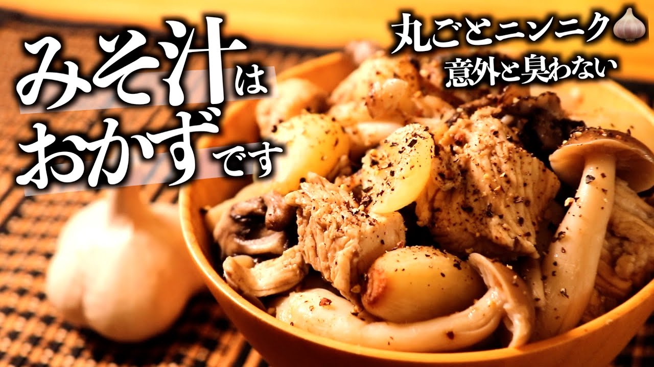 【免疫力アップ】丸ごとニンニクとキノコのおかず味噌汁｜箸が止まらない！