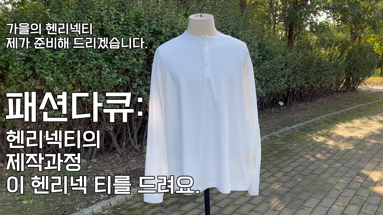 패션다큐: 헨리넥티의 제작과정. (가을엔 역시 헨리넥이지!)