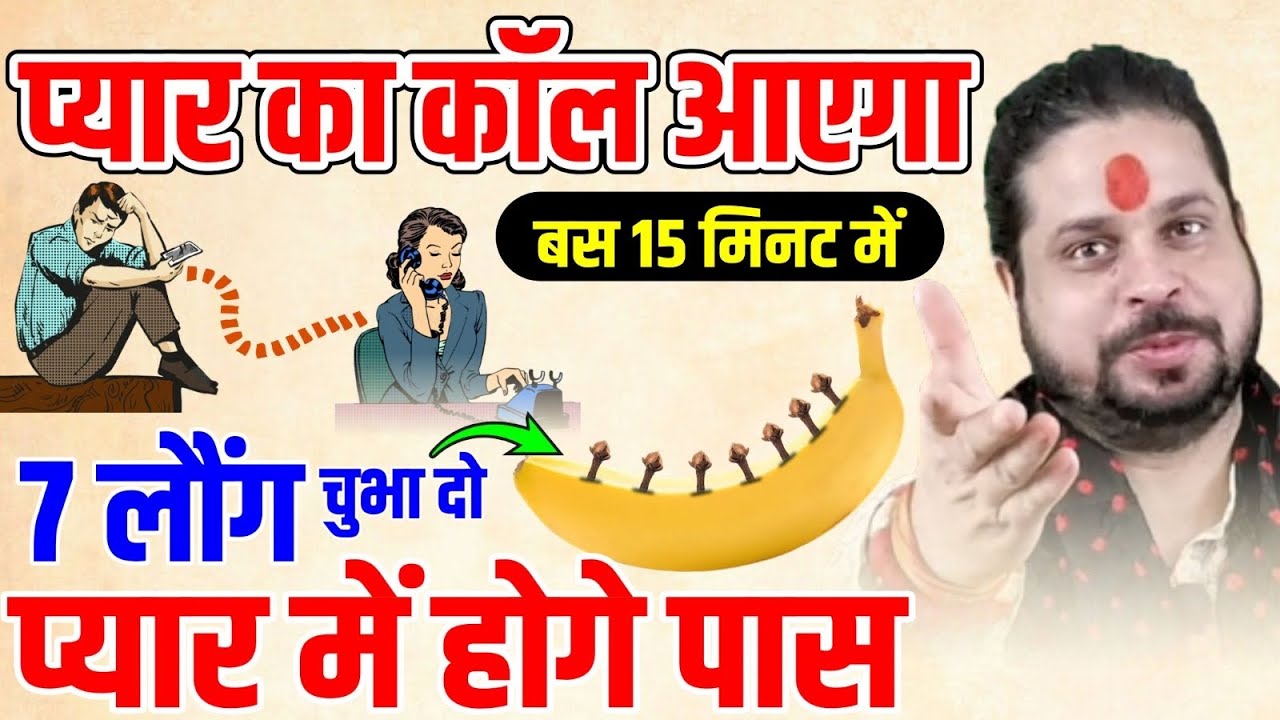 बस 15 मिनट में प्यार LOVE का CALL कॉल आएगा 7 लौंग चुभा दो Pyar Me Honge Pass || LWA