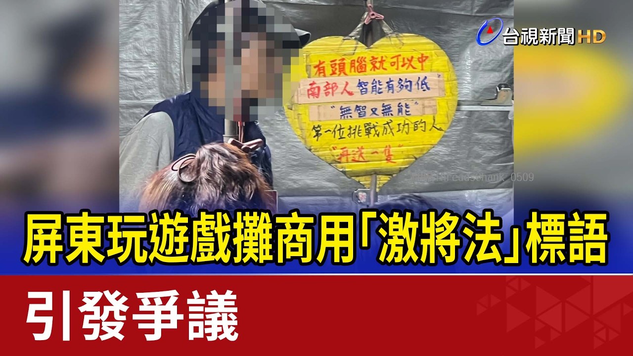 屏東玩遊戲攤商用「激將法」標語 引發爭議