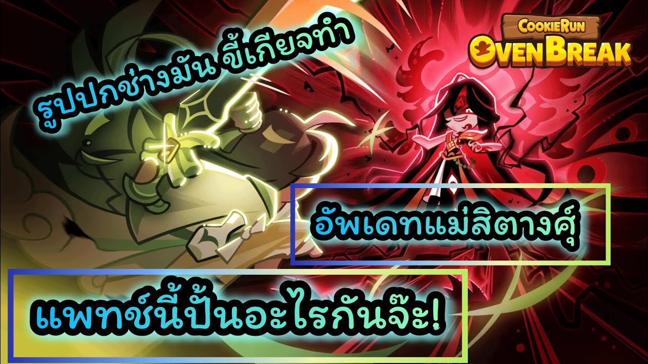 ปั้นอะไรดีจ๊ะ แพทช์คุกกี้ฮิดัง หรือแม่สิตางค์ | CookieRun OvenBreak