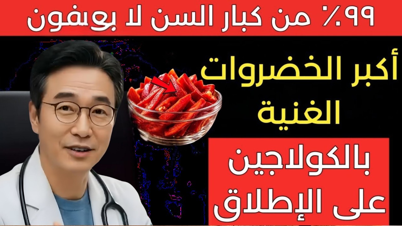 8 خضروات بالكولاجين الطبيعي لتقوية اليدين والساقين والتخلص من الخدر