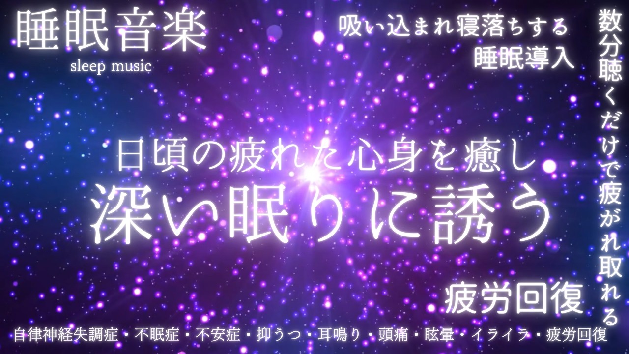 🔴【睡眠音楽 】神経を落ち着かせぐっすり眠れる睡眠導入 寝落ちBGM ♪自律神経失調症・不眠症・不安症・抑うつ・頭痛・眩暈・耳鳴り・イライラ・疲労回復～解消♪