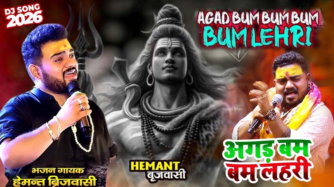 अगड बम बम लहरी~Akad Bam Bam Lahri | holi khele masane mein !!shiv bhajan / shivratri Dj dance bhajan