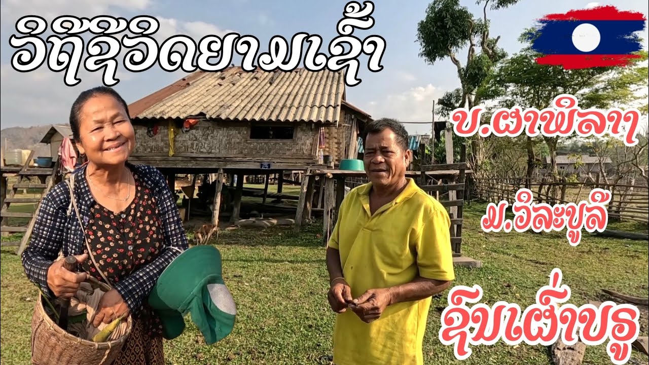 Ep3.เที่ยวชมวิถีชีวิตในยามเช้าที่บ้านผาพิลางเมืองวิละบูลี