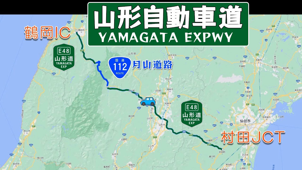 山形自動車道 「村田JCT➡鶴岡IC」　YAMAGATA EXPWY