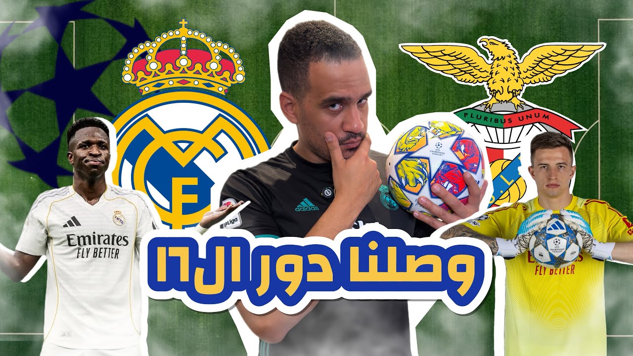 ريال مدريد و بنفيكا و توقعات الجاي و سوء دفاع ريال مدريد 