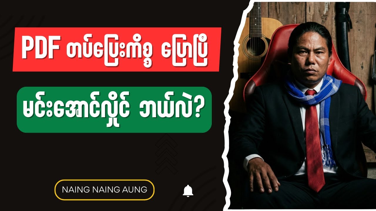 PDF တပ်ပြေးတဲ့ကိစ္စနဲ့ မင်းအောင်လှိုင် ဘယ်လဲ ?Burmese into English Talk Shows