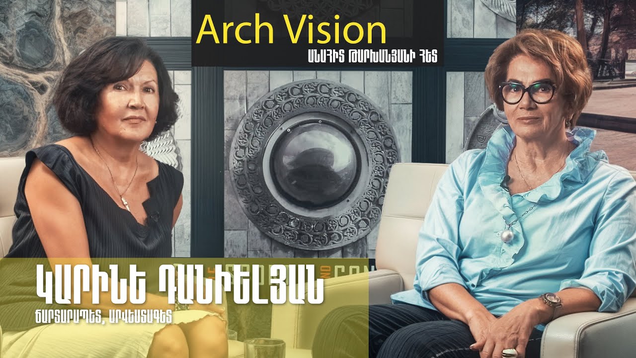 ԿԱՐԻՆԵ ԴԱՆԻԵԼՅԱՆ - Ճարտարապետ, արվեստագետ | ArchVision #7