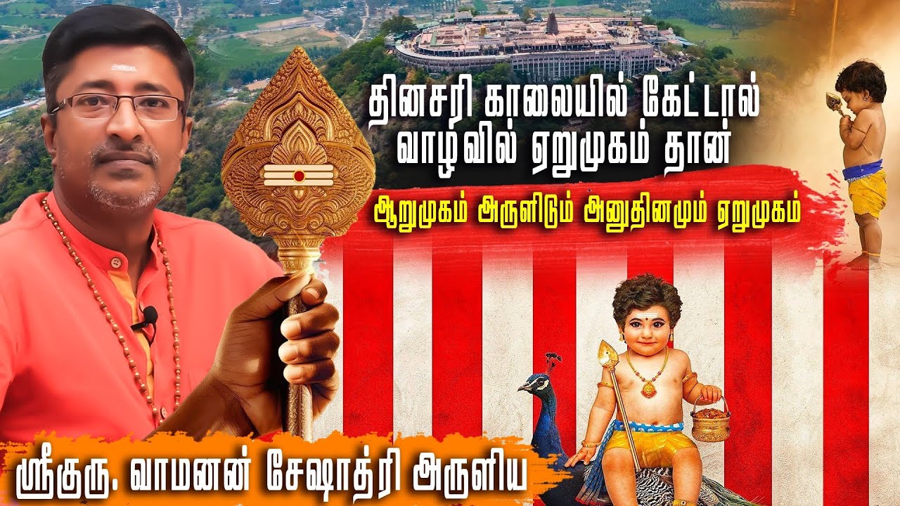 Murugan Songs⚜️ஆறுமுகம் அருளிடும் முருகன் மந்திரம்🦚Vamanan Seshadri