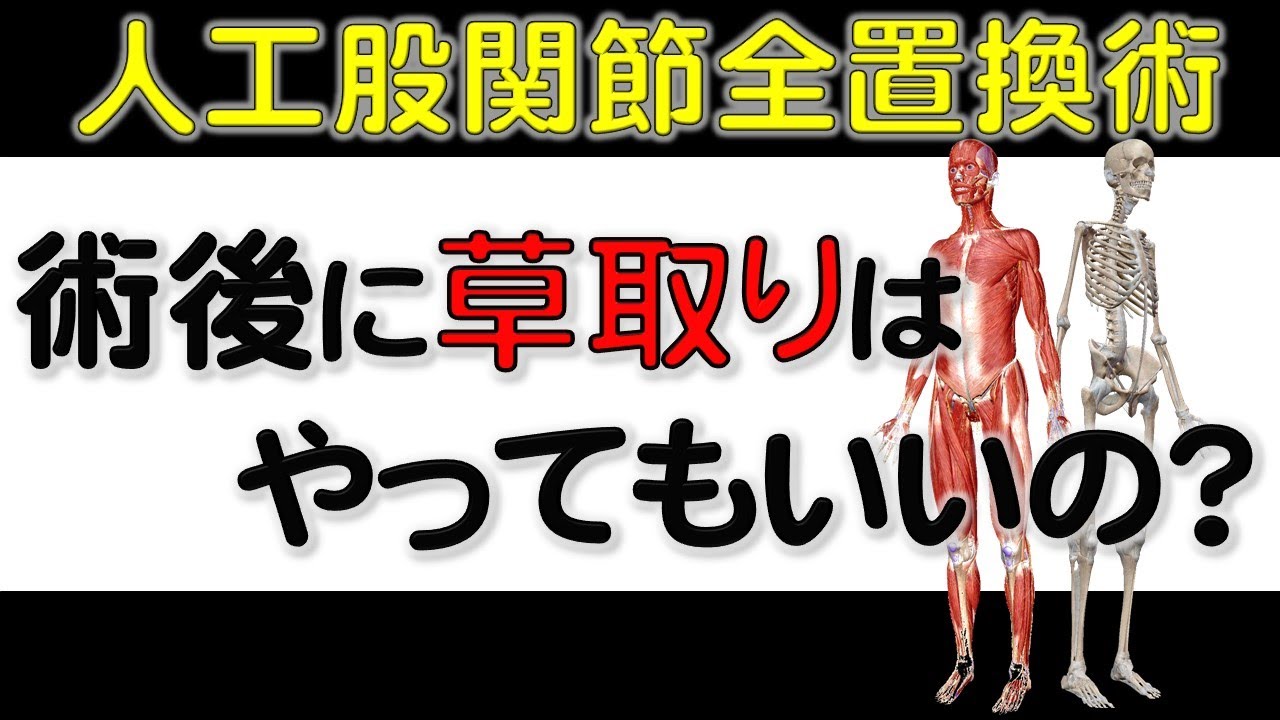 16. 【人工股関節】の術後に草取りはやっていいの？