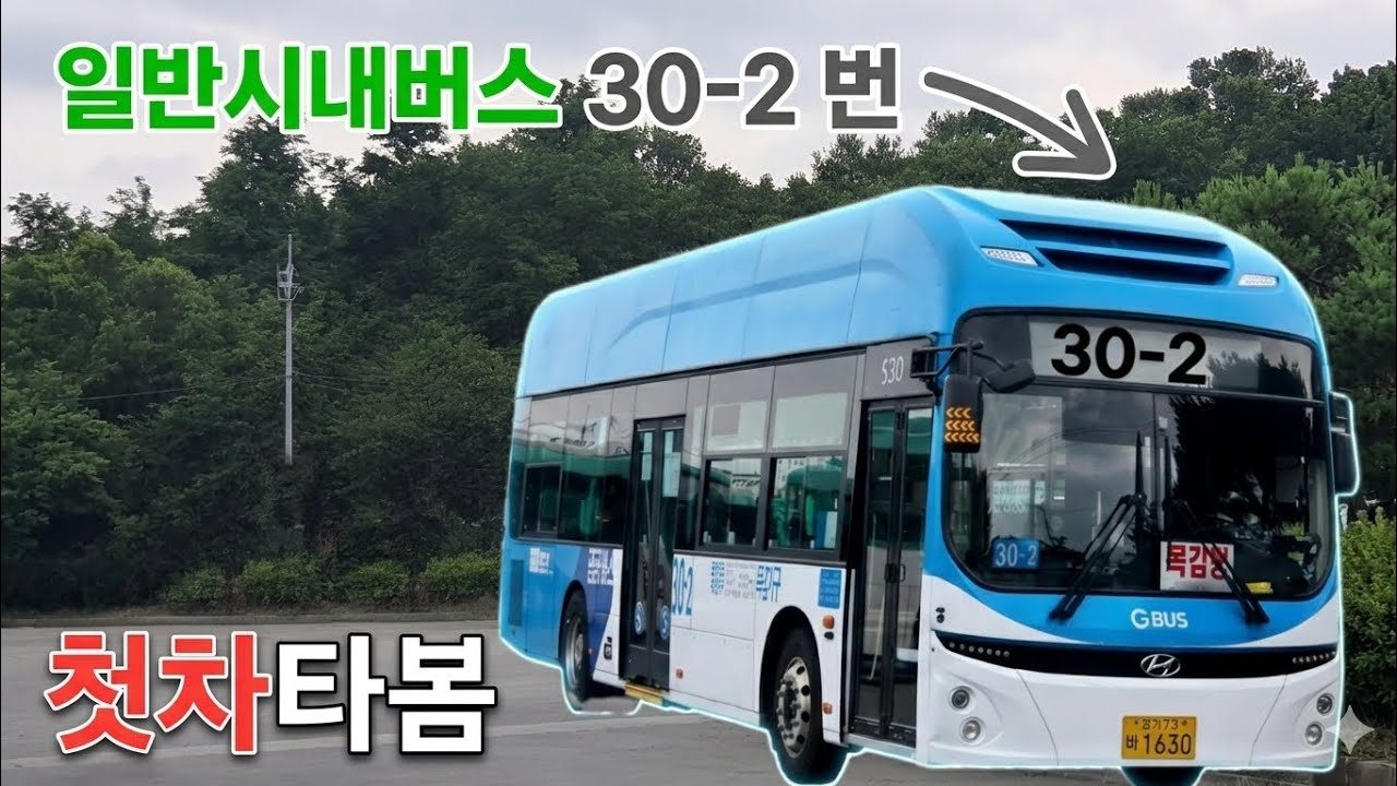 30-2번의 첫차를 타봤습니다