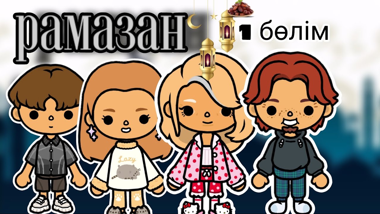 Рамазан сериялы😍///1бөлім///TocaAiz///AizToca///#subscribe 💓#tocalifeworld #meme 