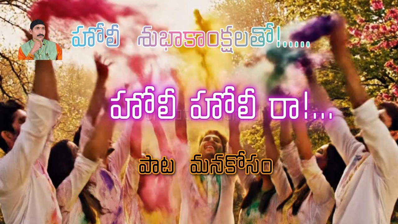 హోలీ  హోలీ రా !.... హోలీ  హోలీ రా !... పాట