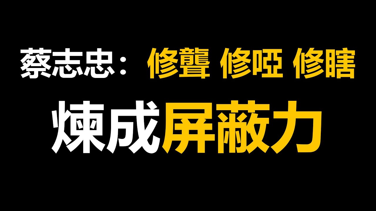 漫畫大師蔡志忠的成功心法：學會「修聾、修啞、修瞎」，屏蔽力讓你無所不成（蔡志忠,修聾修啞修瞎,屏蔽力,個人成長,人生智慧,專注自我,如何成功,情緒管理,自我修煉,修心修性,自律,東方哲學思維）