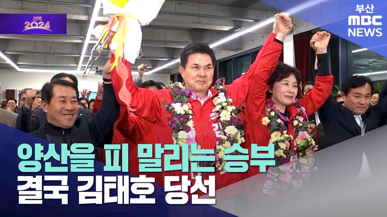 양산을 피 말리는 승부.. 결국 김태호 당선 (2024-04-11,목/뉴스투데이/부산MBC)