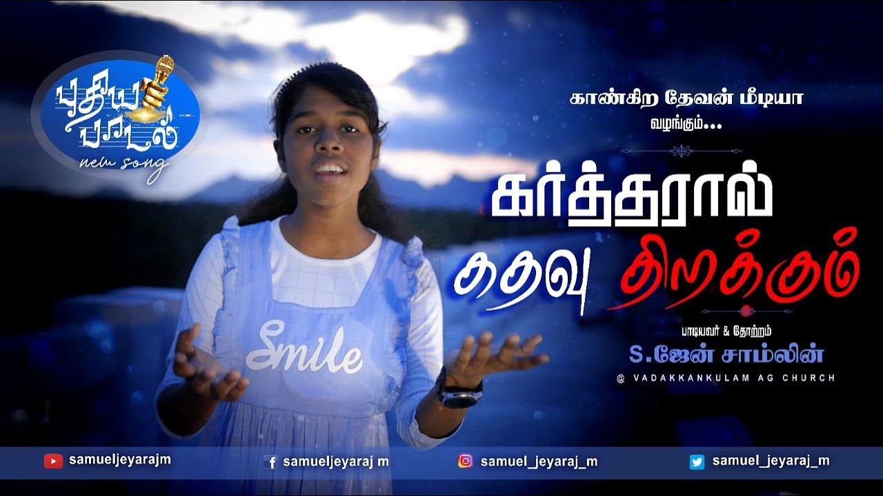 கர்த்தரால் கதவு திறக்கும்/புதிய பாடல்/  S.ஜேன் சாம்லின்