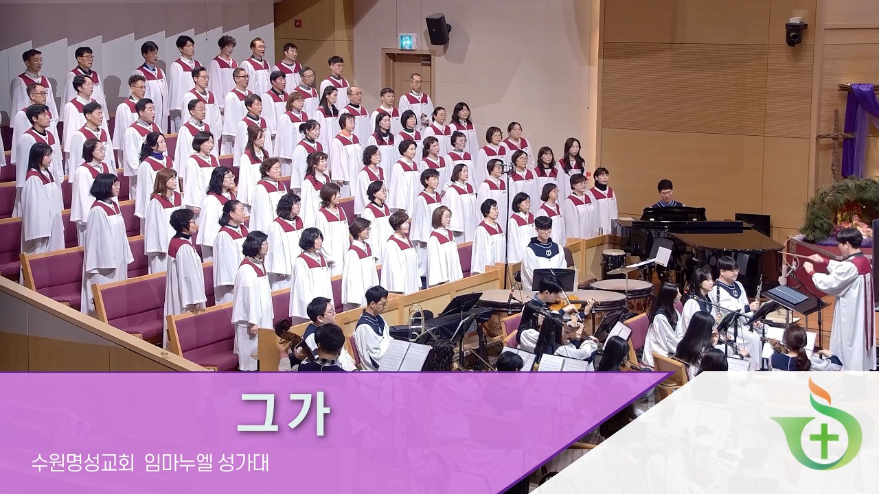 그가 - 임마누엘 찬양대 (26.03.15)