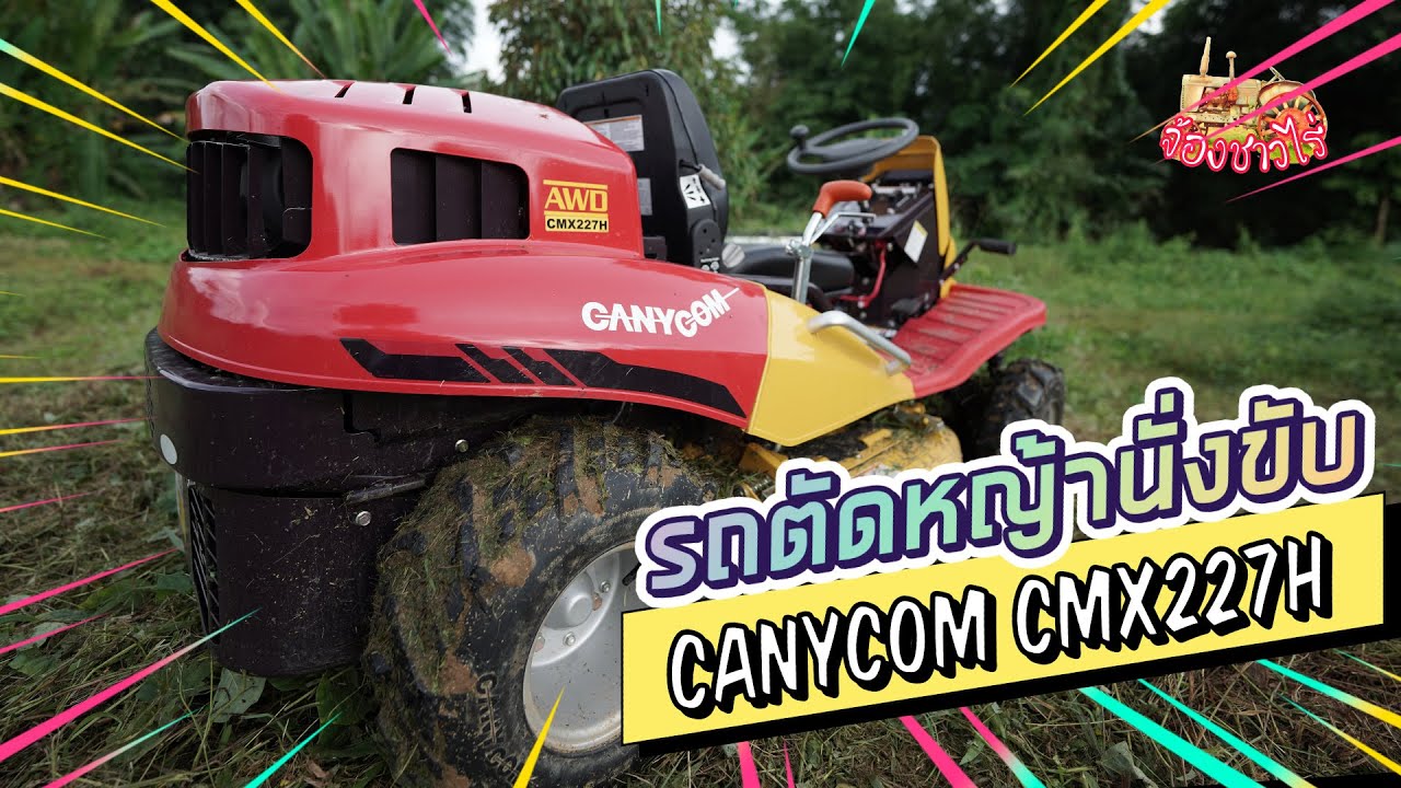 รถตัดหญ้าแบบนั่งขับ Canycom Masao CMX227H สเปคดี มาตรฐานญี่ปุ่น
