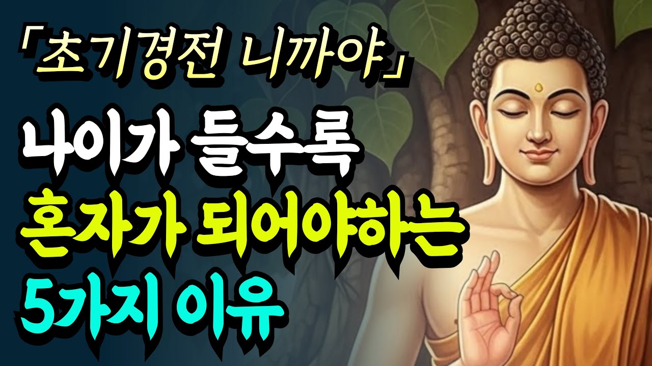 나이가 들수록 혼자가 되어야 하는 5가지 이유ㅣ부처님 말씀ㅣ불교 명언ㅣ자면서 듣는ㅣ오디오북