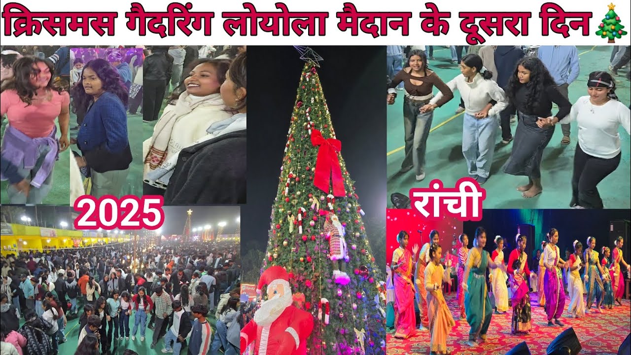 क्रिसमस गैदरिंग लोयोला के दूसरा दिन🎄Loyola ground christmas gathering 2025/Ranchi Christmas Fair 17 