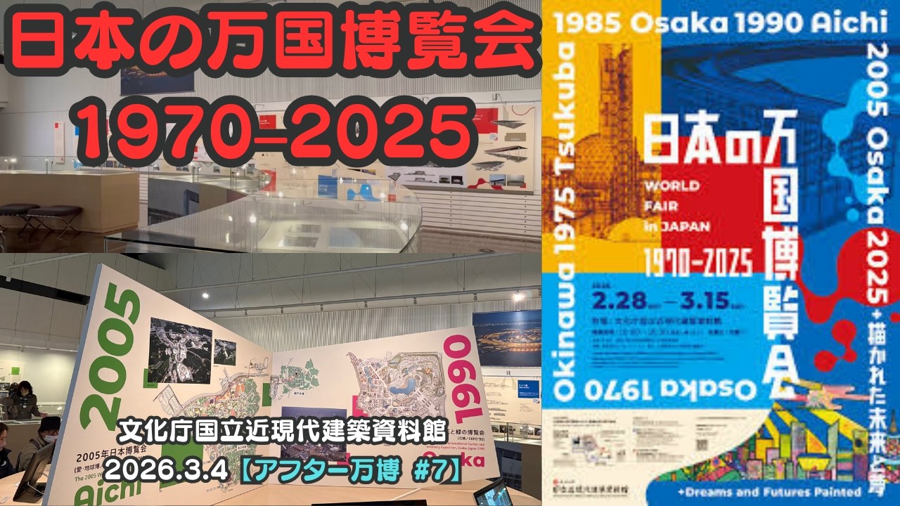日本の万国博覧会 1970–2025 ＋ 描かれた未来と夢＠文化庁国立近現代建築資料館【アフター万博 #7】