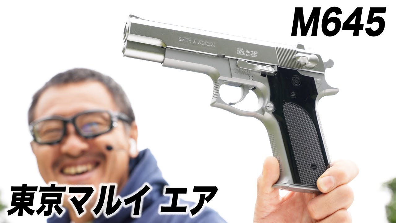 東京マルイ S&W M645 エアコキエアガン レビュー 2022/9再販