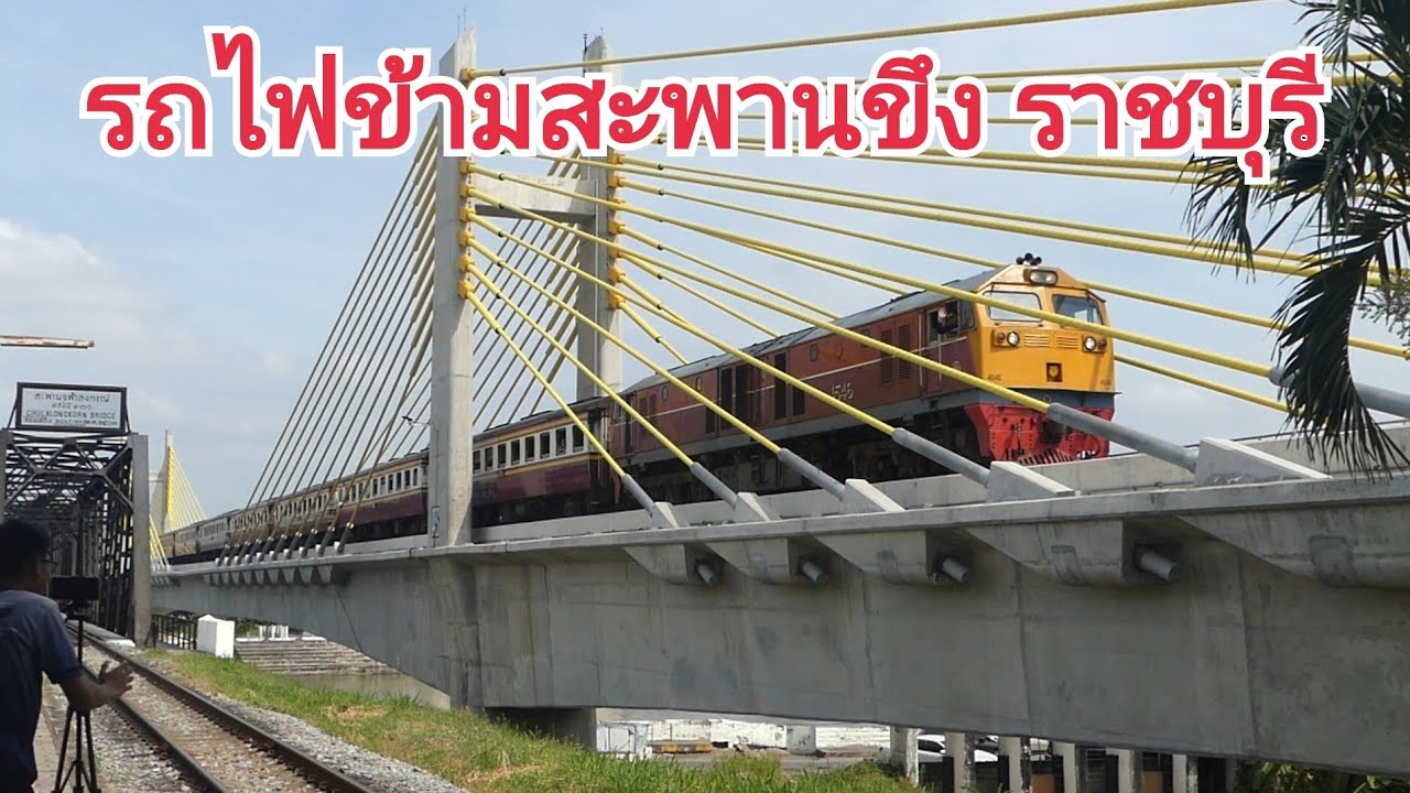ดูรถไฟข้ามสะพานขึง แลนด์มาร์คแห่งใหม่ราชบุรี