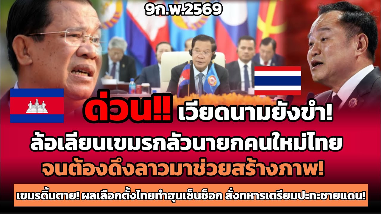 เวียดนามยังขำ! ล้อเลียนเขมรกลัวนายกคนใหม่ไทย จนต้องดึงลาวมาช่วยสร้างภาพ!