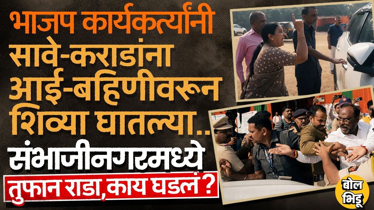 Sambhajinagar BJP Rada: कार्यकर्त्यांनी कपडे फाडले, Atul Save,Bhagwat Karad यांना शिवीगाळ, काय घडलं?