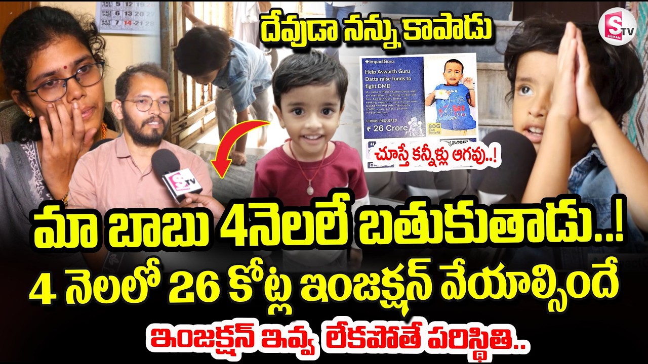 తల్లిదండ్రుల భావోద్వేగం Kurnool Parents Emotional Words About Their Son Health Condition |