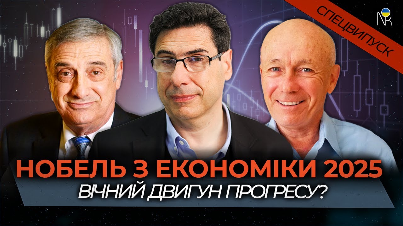 Креативне руйнування: чому наш прогрес вже не зупинити. Нобелівська премія з економіки 2025