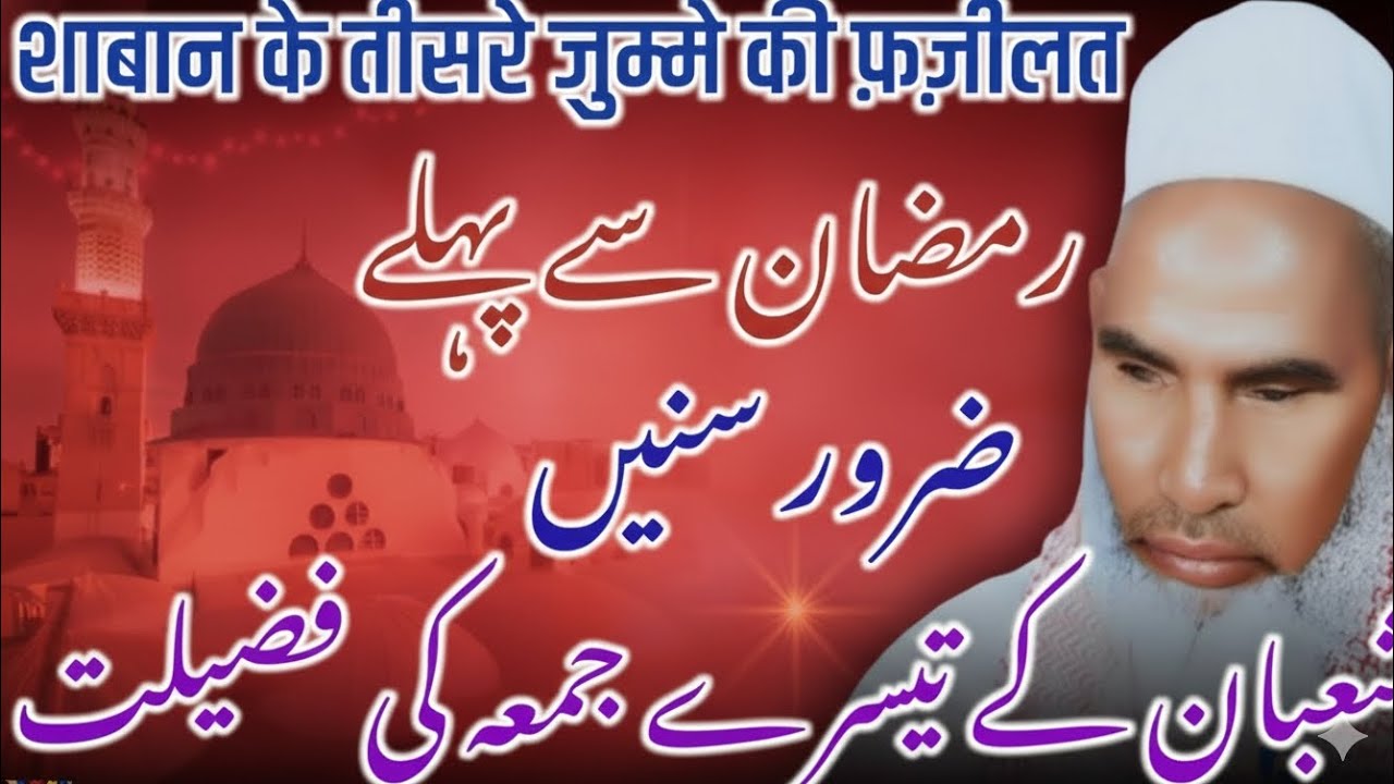 Shaban ke 3 jumme ki fazilat/qari hanif multani ka bayan/takrir/bayan/islamic education 