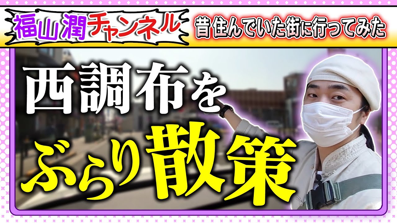福山潤、昔住んでいた街「西調布」をぶらり散策する