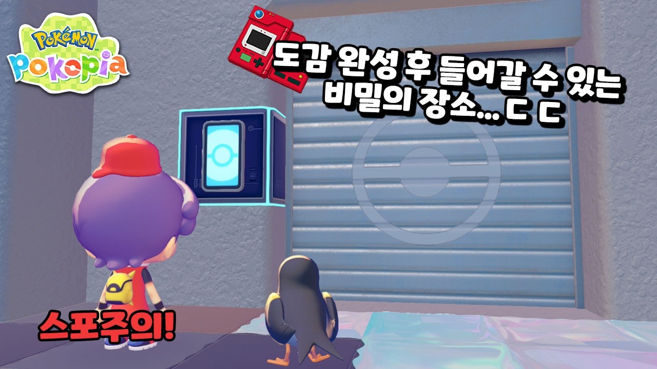 포코피아 도감을 다 채우면 들어갈 수 있는 비밀의 공간...? 진엔딩...?!