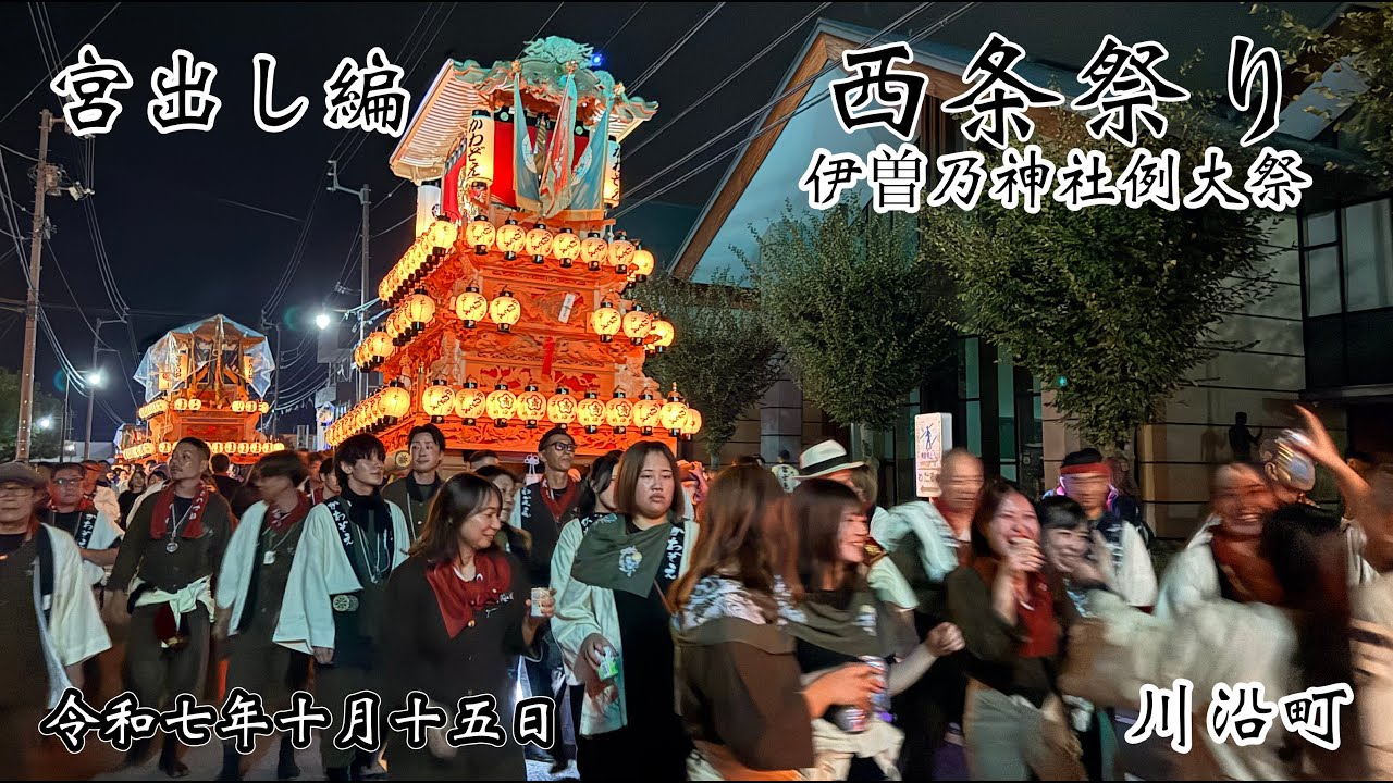 西条祭り 2025　川沿町　宮出し編