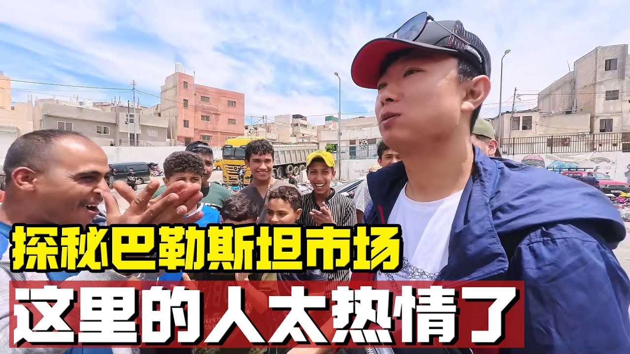 镜头真实记录巴勒斯坦，探秘当地市场，没想到这里的人竟如此热情【耀阳环游记】