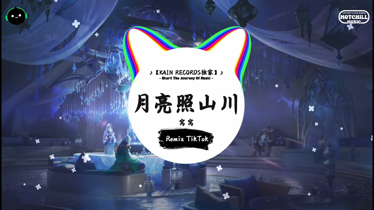 月亮照山川 (抖音DJ版) - 窝窝『你看绵延高山 山路一道道弯，河水溅湿他衣衫 看他瘦弱的肩。』♪ || 年度最佳抖音歌曲 | 抖音最火歌曲音 | 抖音 | TikTok •|• Douyin ♪