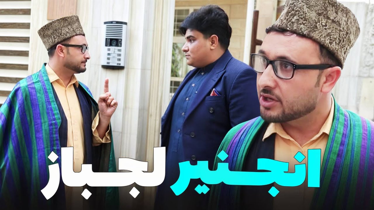 انجنیر تمام کشور مه استم - خند وقند
