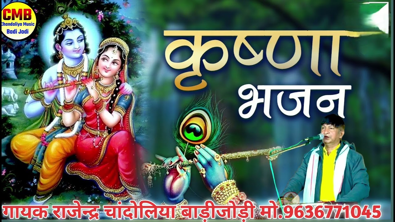श्री कृष्ण जी का भजन| तेरी मुरली मनड़ा न मोहि कान्हा| गायक राजेन्द्र चांदोलिया बाड़ीजोड़ी 