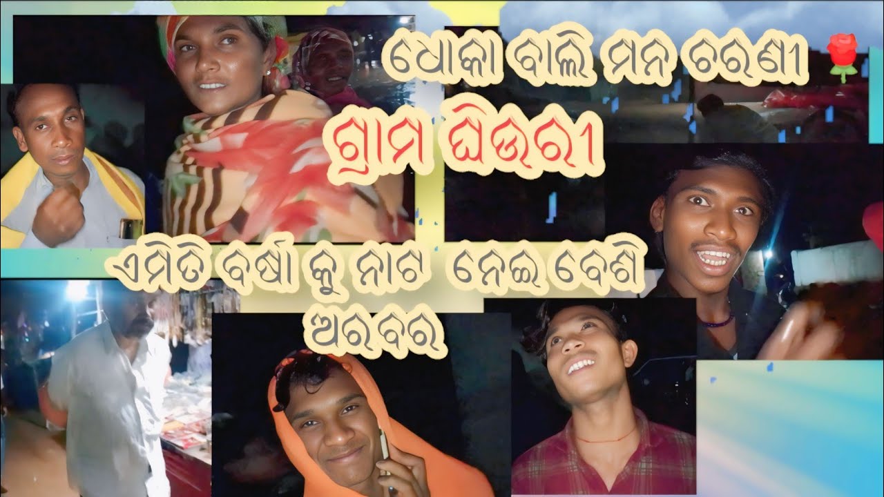 ଏମିତି ବର୍ଷା  କୁ ମଧ୍ୟ ନାଟ ଦେଖିବାକୁ ଚାହାନ୍ତି  🙏 ଧୋକା ବାଲି ମନ ଚରଣୀ 🌹 #virolvideos #koraputianataok