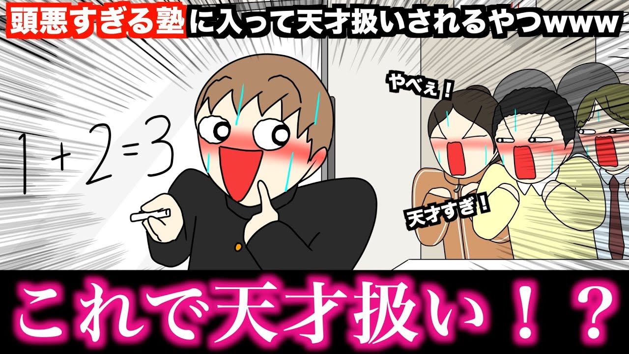【アニメ】頭悪すぎる塾に入って天才扱いされるやつwwwww
