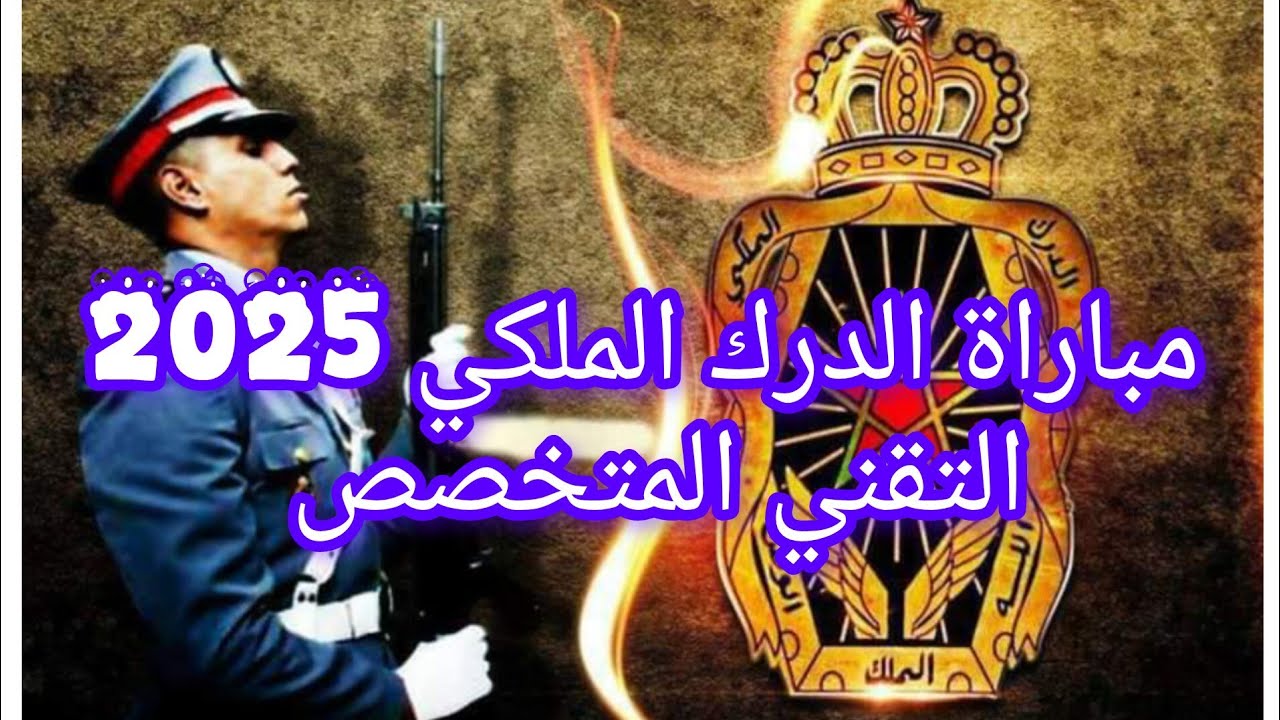 مباراة الدرك الملكي 2025 التقني المتخصص خريجي معاهد التكنولوجيا التطبيقية