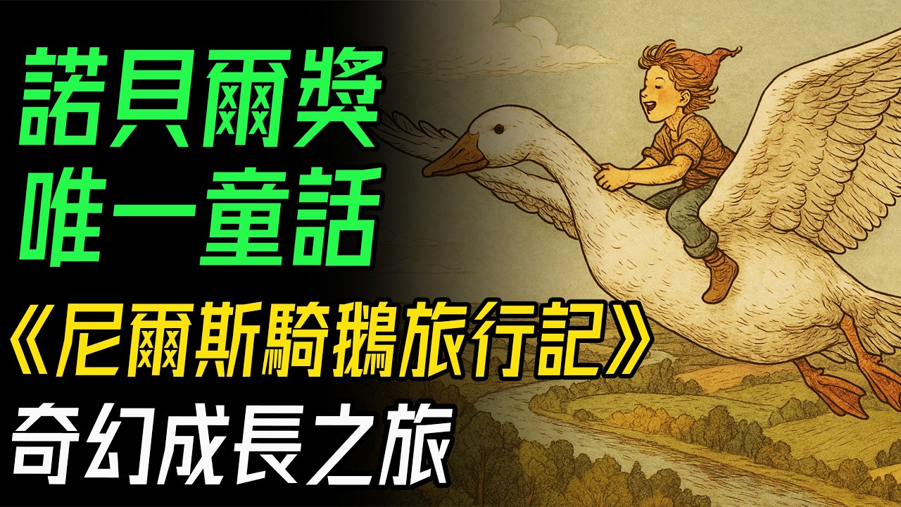 諾貝爾獎唯一童話！《尼爾斯騎鵝旅行記》奇幻成長之旅！親子共讀必備！陪孩子飛越瑞典，體驗勇氣與愛的力量。#尼爾斯騎鵝旅行記 #親子共讀 #童話故事 #成長之旅 #諾貝爾文學獎 #塞爾瑪拉格洛夫