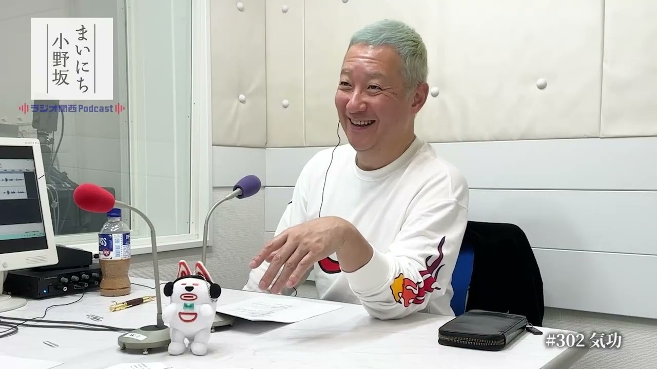 【動画版】#302 気功（ラジオ関西Podcast『まいにち小野坂』）
