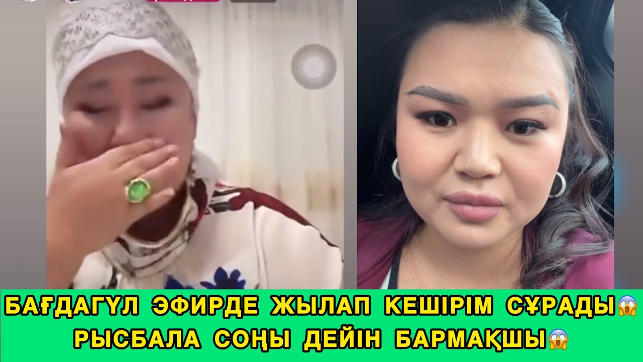 БАҒДАГҮЛ ЭФИРДЕ ЖЫЛАП КЕШІРІМ СҰРАДЫ😱РЫСБАЛА СОҢЫНА ДЕЙІН БАРМАҚШЫ😱#рысбалаикрамбай #шок #rek 