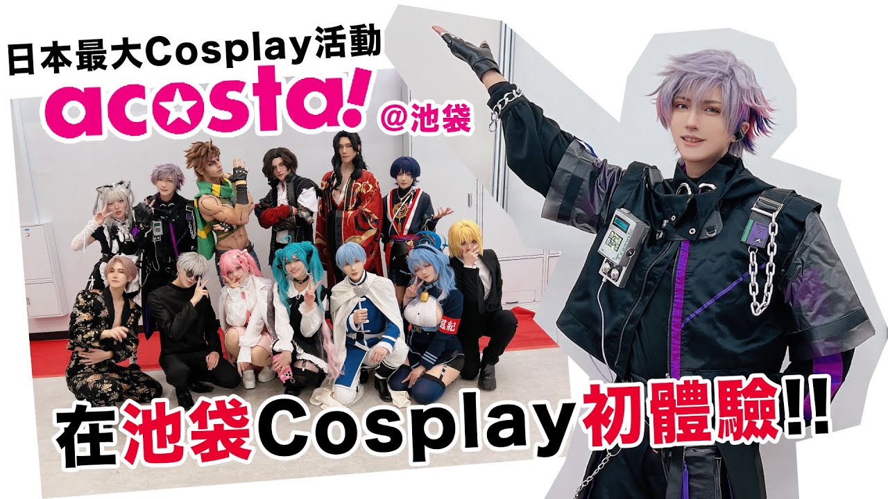 日本最大Cosplay活動ACOSTA初體驗.....!在池袋Cosplay!?｜叩舍去哪裡#64 【越尊】COSIR 叩舍